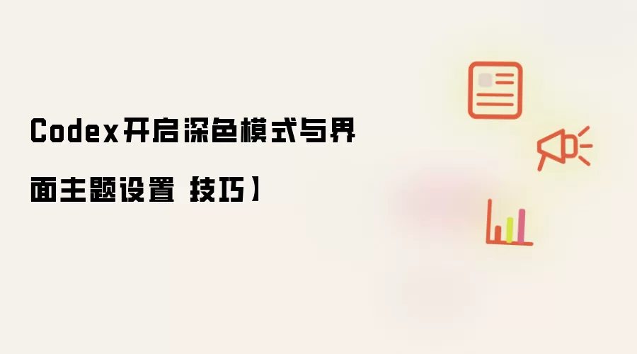 Codex开启深色模式与界面主题设置【技巧】