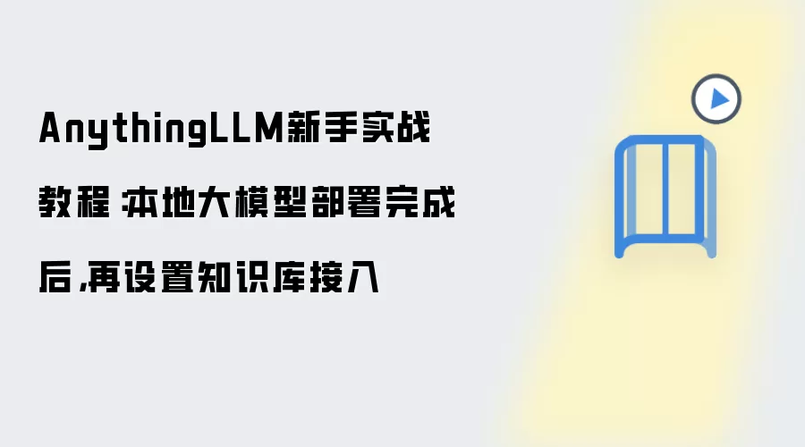 AnythingLLM新手实战教程:本地大模型部署完成后,再设置知识库接入