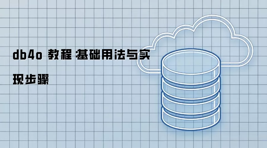db4o 教程：基础用法与实现步骤