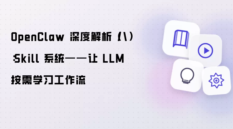 OpenClaw 深度解析（八）：Skill 系统——让 LLM 按需学习工作流