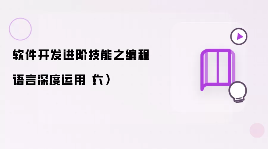 软件开发进阶技能之编程语言深度运用（六）
