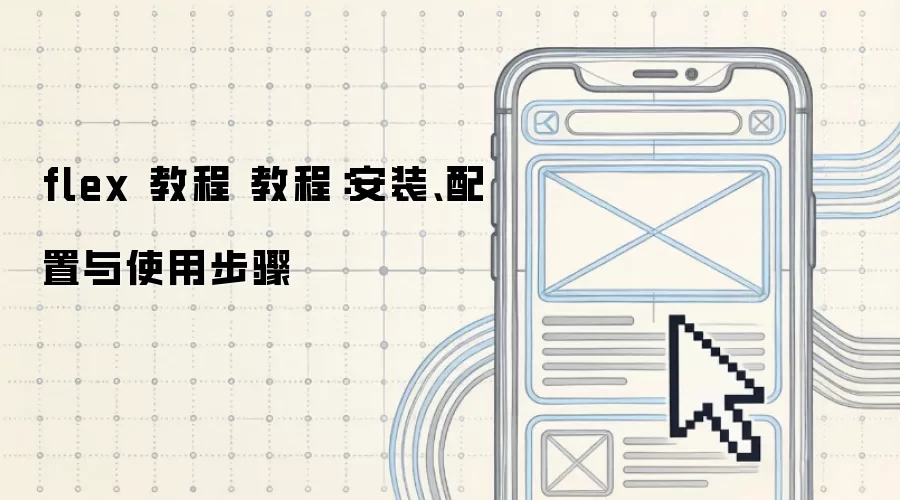 flex 教程 教程:安装、配置与使用步骤