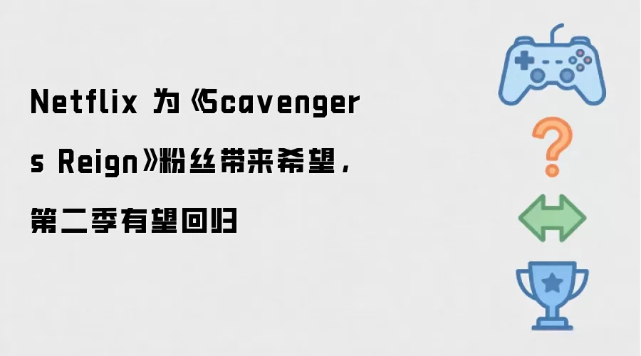 Netflix 为《Sca vengers Reign》粉丝带来希望，第二季有望回归