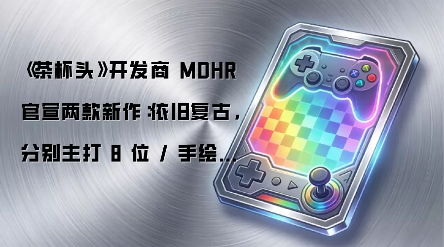《茶杯头》开发商 MDHR 官宣两款新作:依旧复古,分别主打 8 位 / 手绘风格