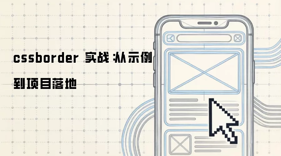 cssborder 实战:从示例到项目落地