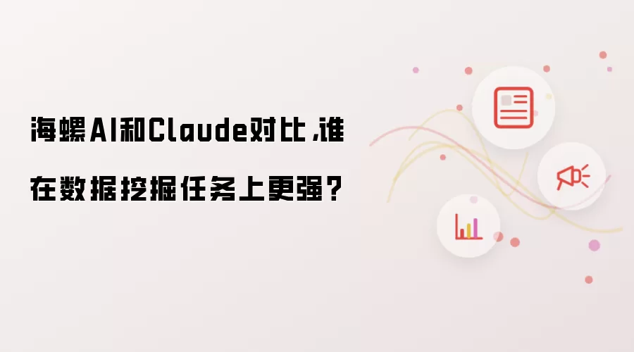 海螺AI和Claude对比,谁在数据挖掘任务上更强?