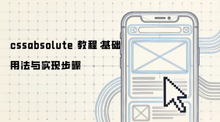 cssabsolute 教程：基础用法与实现步骤