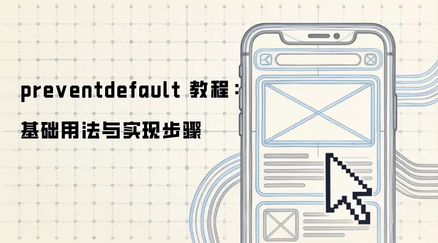 preventdefault 教程:基础用法与实现步骤