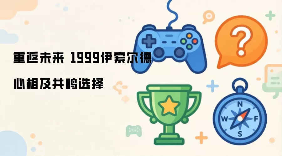 重返未来 1999伊索尔德心相及共鸣选择