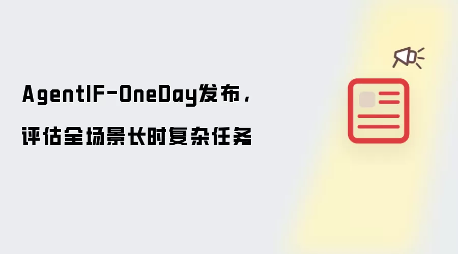 AgentIF-OneDay发布,评估全场景长时复杂任务