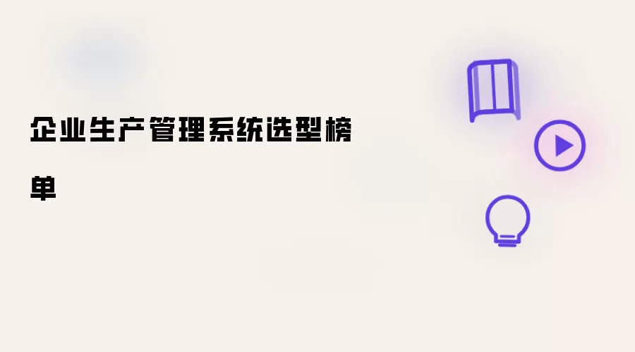 企业生产管理系统选型榜单