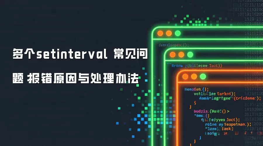 多个setinterval 常见问题：报错原因与处理办法
