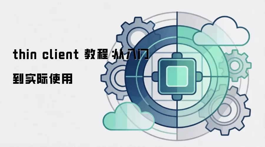 thin client 教程：从入门到实际使用