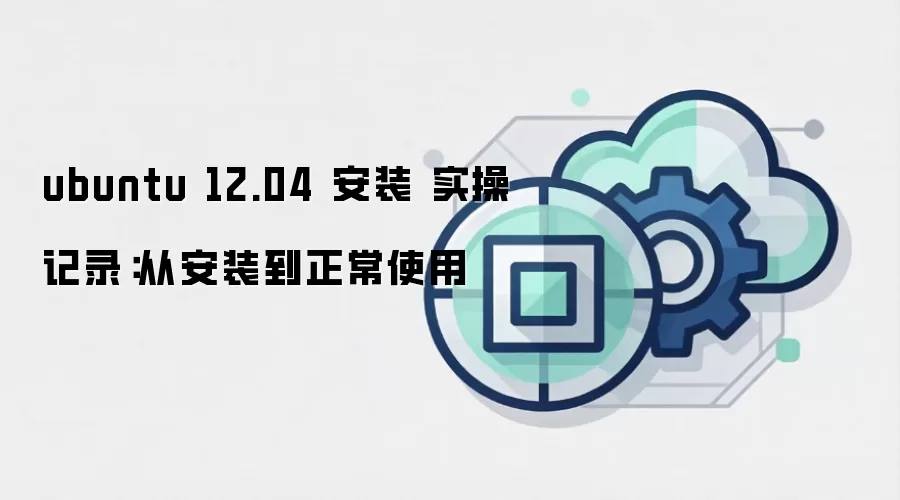 ubuntu 12.04 安装 实操记录:从安装到正常使用