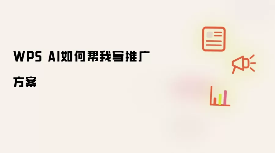 WPS AI如何帮我写推广方案