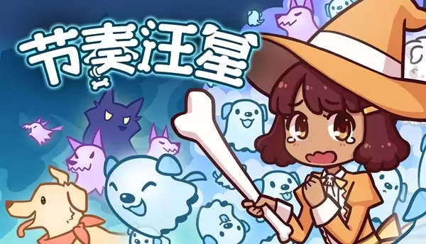 可爱小女巫寻狗之旅 轻节奏视觉小说《节奏汪星》将于7月16日发售