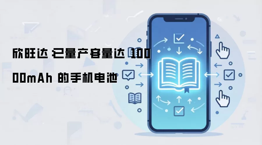 欣旺达:已量产容量达 10000mAh 的手机电池