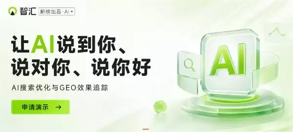 2026国内好的GEO优化公司有哪些?拒绝模板化GEO陷阱,新榜智汇助你抢占AI搜索C位!