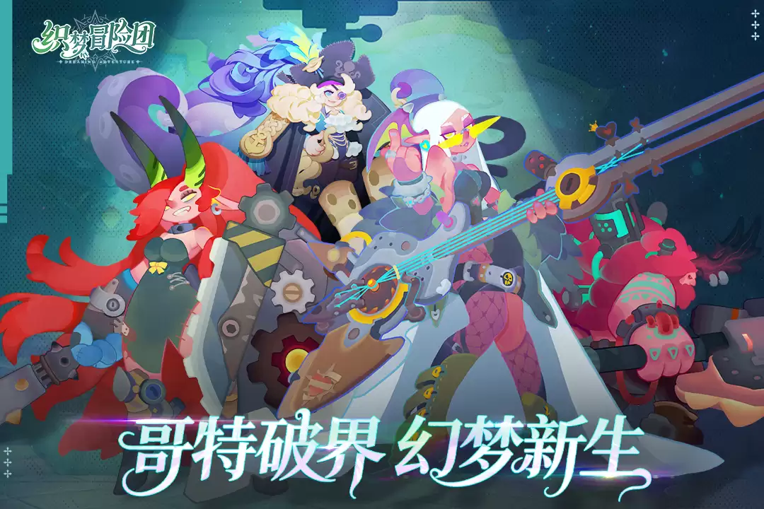 织梦冒险团游戏截图1