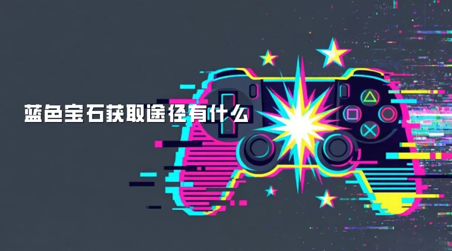 蓝色宝石获取途径有什么