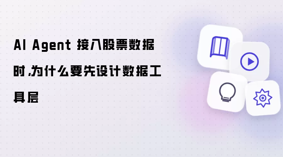 AI Agent 接入股票数据时，为什么要先设计数据工具层