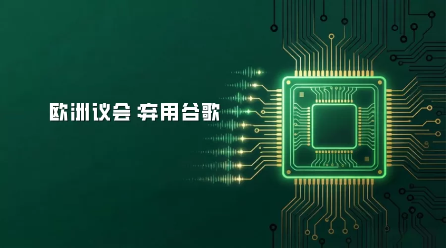 欧洲议会:弃用谷歌