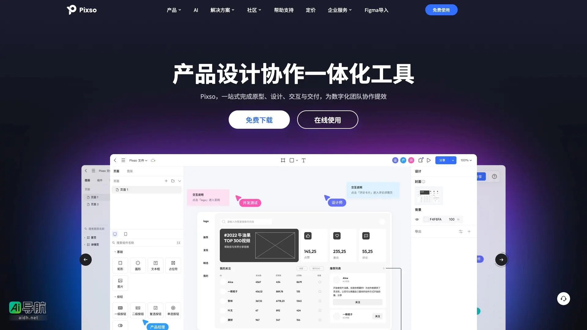Pixso 是一款一体化设计协作工具，提升团队效率，实现高保真产品设计与交付