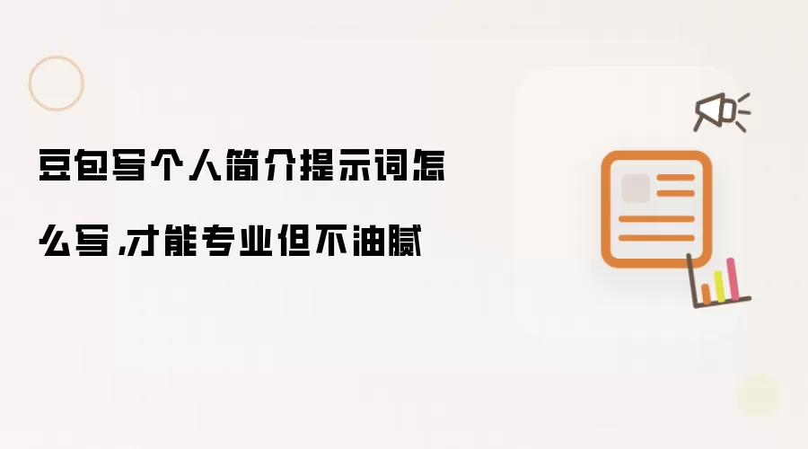 豆包写个人简介提示词怎么写,才能专业但不油腻