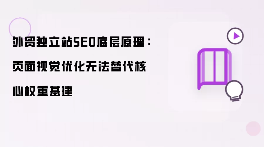 外贸独立站SEO底层原理:页面视觉优化无法替代核心权重基建