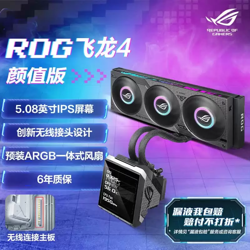 华硕 ROG 飞龙四代 360 ARGB LCD 一体式水冷散热器发售:冷头配 5.08 英寸面板,1699 元起
