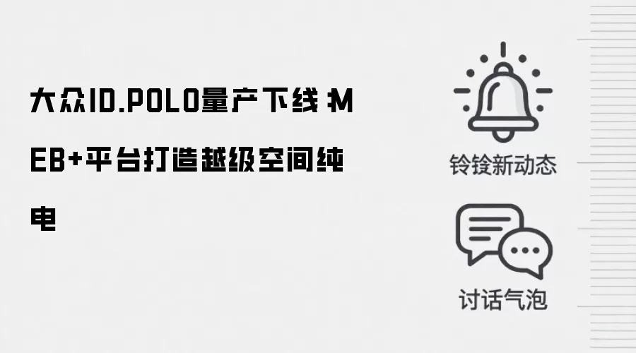 大众ID.POLO量产下线：MEB+平台打造越级空间纯电
