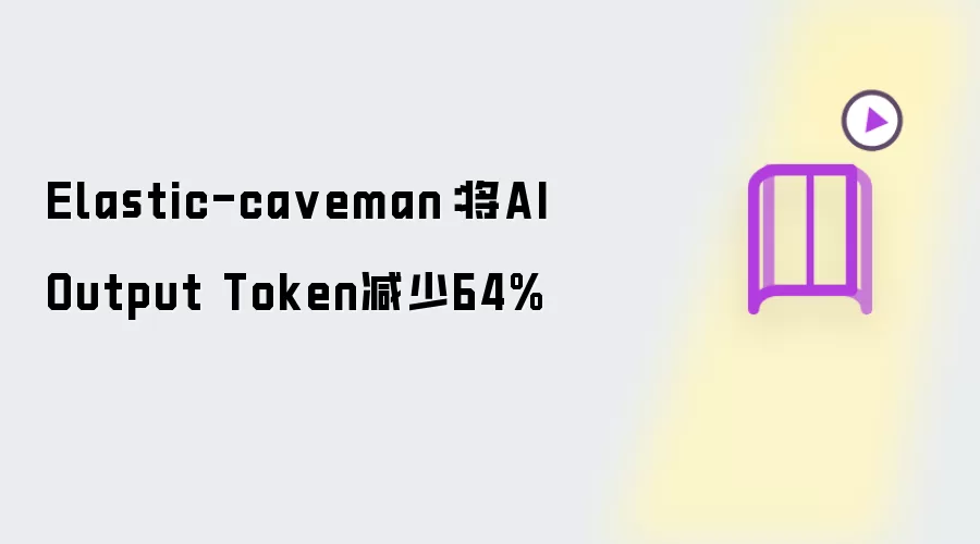 Elastic-ca veman:将AI Output Token减少64%