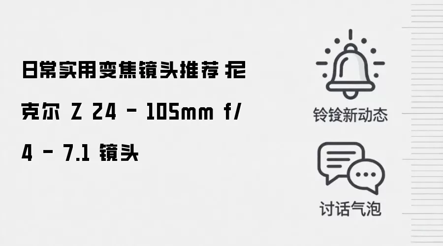日常实用变焦镜头推荐：尼克尔 Z 24-105mm f/4-7.1 镜头