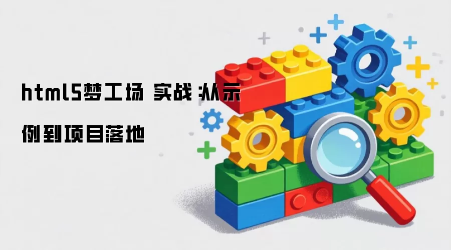 html5梦工场 实战:从示例到项目落地