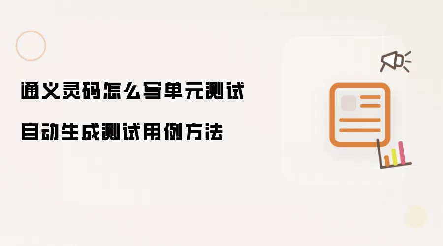 通义灵码怎么写单元测试 自动生成测试用例方法
