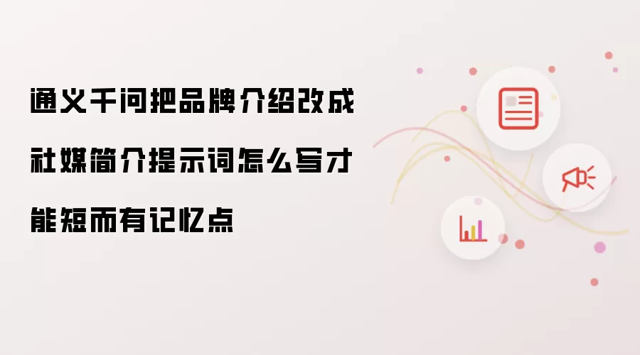 通义千问把品牌介绍改成社媒简介提示词怎么写才能短而有记忆点