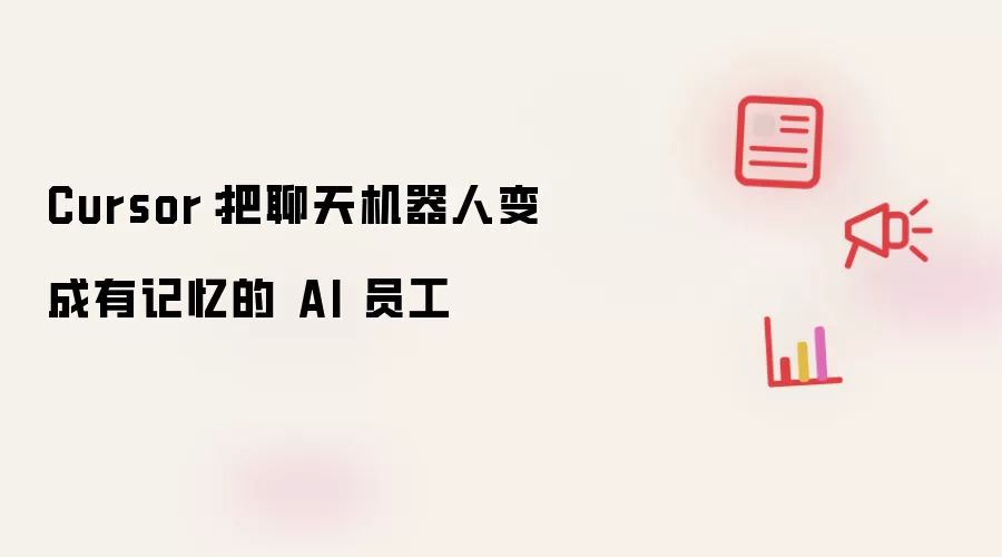 Cursor:把聊天机器人变成有记忆的 AI 员工