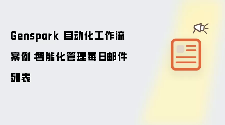 Genspark 自动化工作流案例：智能化管理每日邮件列表