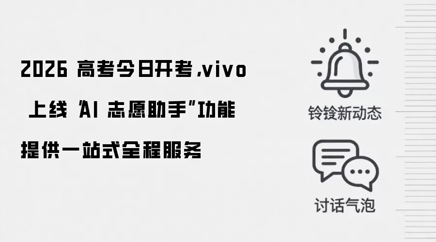 2026 高考今日开考，vivo 上线“AI 志愿助手”功能提供一站式全程服务