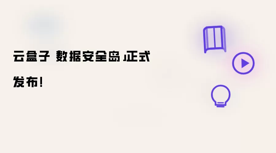 云盒子「数据安全岛」正式发布!