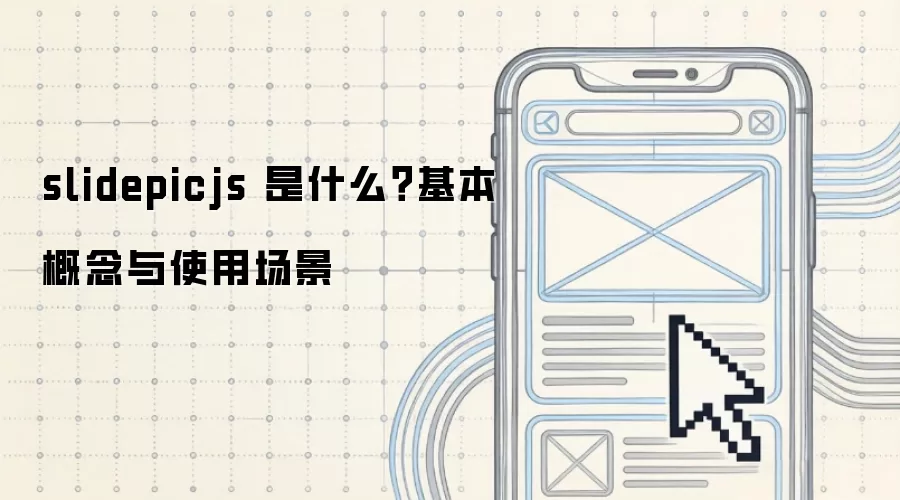 slidepicjs 是什么？基本概念与使用场景