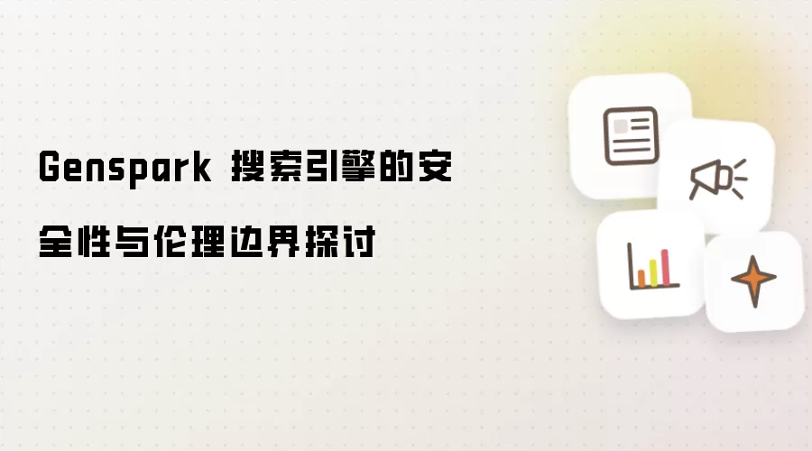 Genspark 搜索引擎的安全性与伦理边界探讨