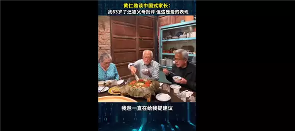 黄仁勋谈中国式家长：我都63岁了还被父母批评 但这就是爱的表现