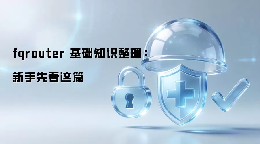 fqrouter 基础知识整理:新手先看这篇