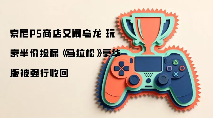 索尼PS商店又闹乌龙 玩家半价捡漏《马拉松》豪华版被强行收回