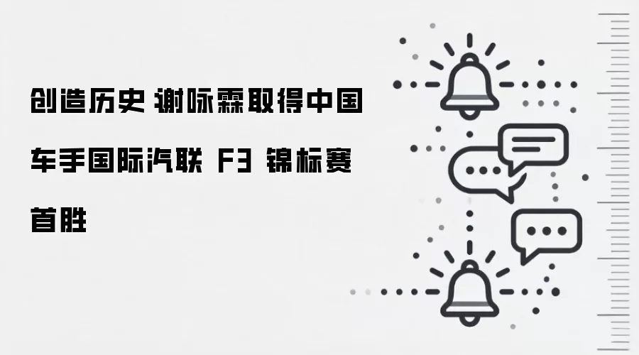 创造历史：谢咏霖取得中国车手国际汽联 F3 锦标赛首胜