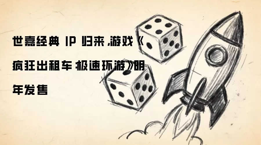 世嘉经典 IP 归来，游戏《疯狂出租车：极速环游》明年发售