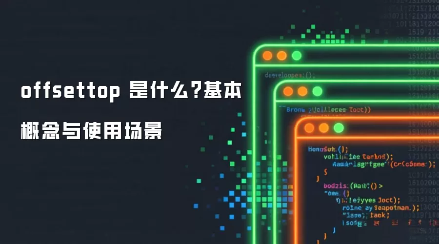 offsettop 是什么?基本概念与使用场景