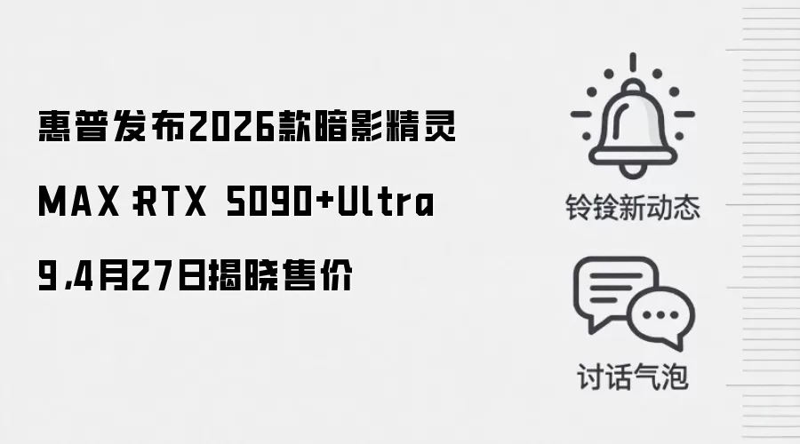 惠普发布2026款暗影精灵MAX：RTX 5090+Ultra 9，4月27日揭晓售价