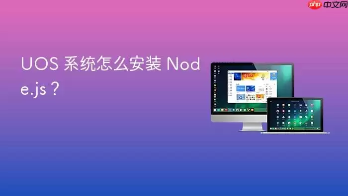 UOS 系统怎么安装 Node.js？